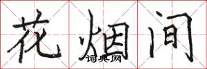 駱恆光花煙間楷書怎么寫