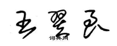 朱錫榮王翌良草書個性簽名怎么寫