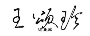 駱恆光王頌珍草書個性簽名怎么寫