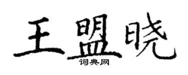 丁謙王盟曉楷書個性簽名怎么寫
