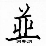 戦硬筆草書書法字典_戦鋼筆草書字帖