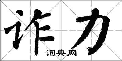 翁闓運詐力楷書怎么寫