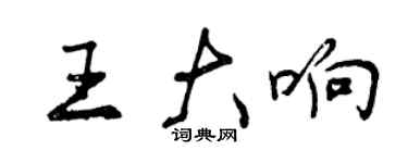 曾慶福王大響行書個性簽名怎么寫