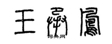 曾慶福王承鳳篆書個性簽名怎么寫