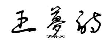 曾慶福王夢詩草書個性簽名怎么寫