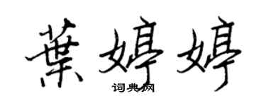 王正良葉婷婷行書個性簽名怎么寫