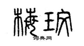 曾慶福梅玫篆書個性簽名怎么寫