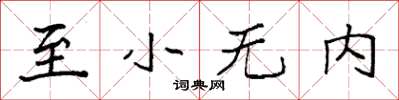 袁強至小無內楷書怎么寫