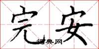 丁謙完安楷書怎么寫