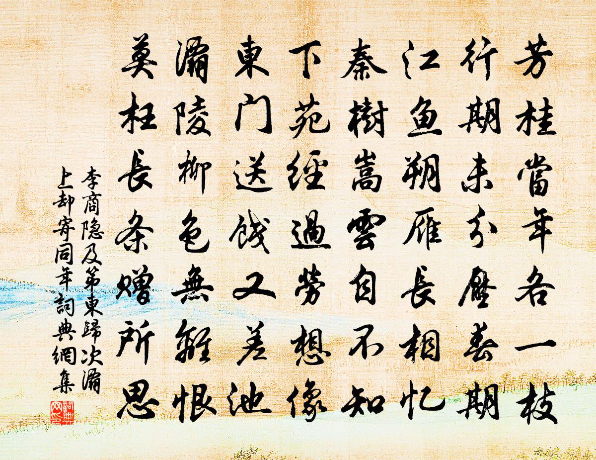 李商隱及第東歸次灞上,卻寄同年書法作品欣賞