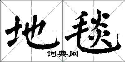 翁闓運地毯楷書怎么寫