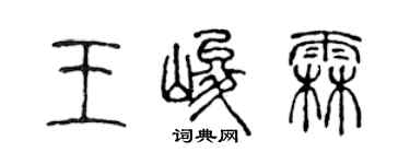 陳聲遠王峻霖篆書個性簽名怎么寫
