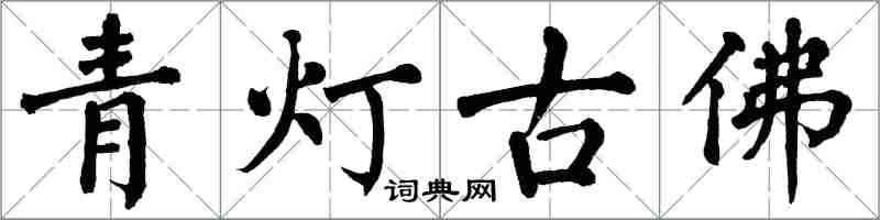 翁闓運青燈古佛楷書怎么寫