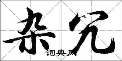 胡問遂雜冗行書怎么寫