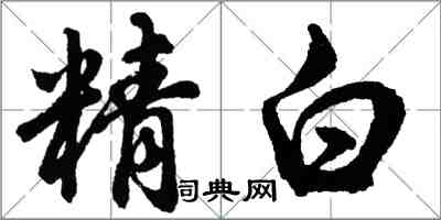 胡問遂精白行書怎么寫