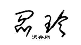 朱錫榮閻玲草書個性簽名怎么寫