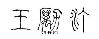 陳聲遠王勵汀篆書個性簽名怎么寫