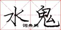 龐中華水鬼楷書怎么寫