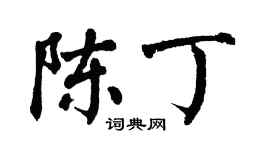 翁闓運陳丁楷書個性簽名怎么寫