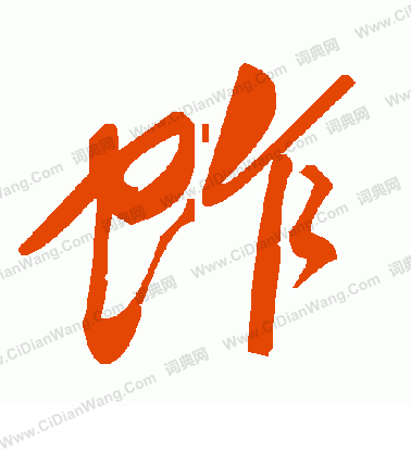 王澍篆書書法作品欣賞_王澍篆書字帖(第2頁)_書法字典