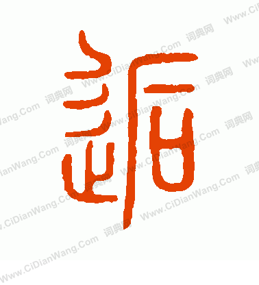 說文解字寫的逅