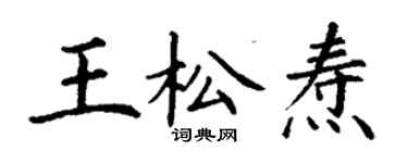 丁謙王松燾楷書個性簽名怎么寫