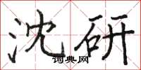 駱恆光沈研楷書怎么寫