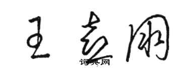 駱恆光王喜朋草書個性簽名怎么寫