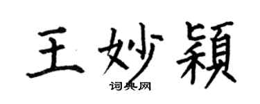 何伯昌王妙穎楷書個性簽名怎么寫