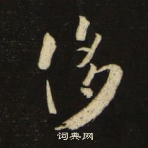 千字文中池大雅的寫法