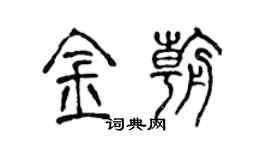 陳聲遠金朝篆書個性簽名怎么寫