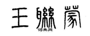 曾慶福王聯蒙篆書個性簽名怎么寫