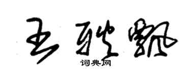 朱錫榮王耿飄草書個性簽名怎么寫