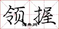 龐中華領握楷書怎么寫