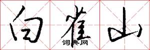 白雀山怎么寫好看
