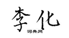 何伯昌李化楷書個性簽名怎么寫