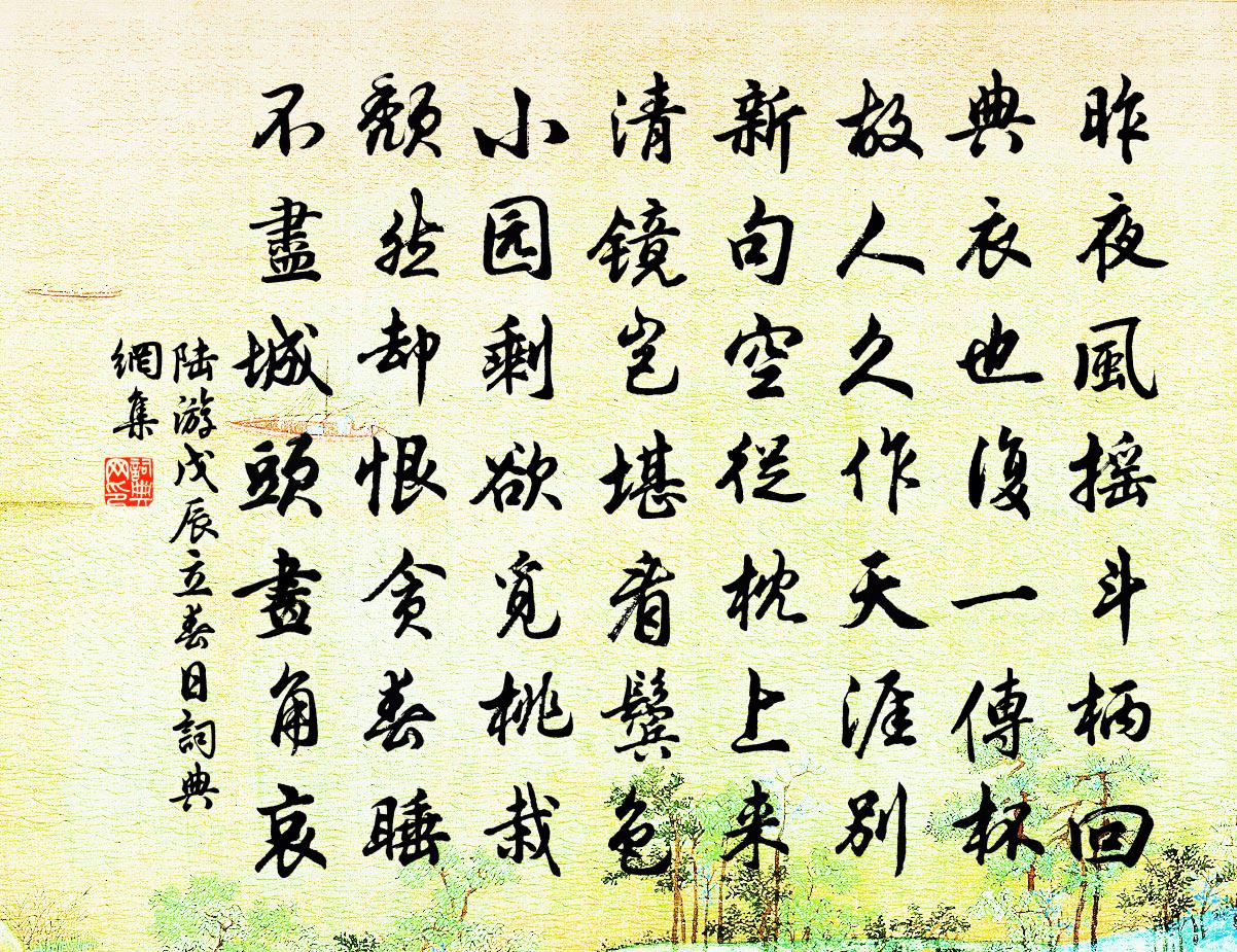 陸游戊辰立春日書法作品欣賞