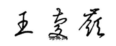 梁錦英王慶嶺草書個性簽名怎么寫