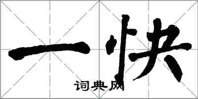 翁闓運一快楷書怎么寫