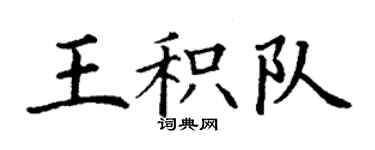 丁謙王積隊楷書個性簽名怎么寫
