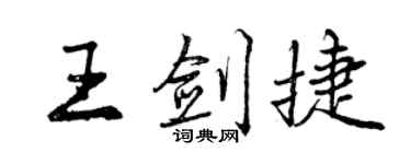曾慶福王劍捷行書個性簽名怎么寫