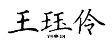 丁謙王珏伶楷書個性簽名怎么寫