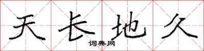 袁強天長地久楷書怎么寫