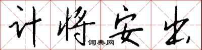 錢沛雲計將安出行書怎么寫