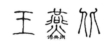 陳聲遠王燕北篆書個性簽名怎么寫
