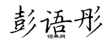 丁謙彭語彤楷書個性簽名怎么寫