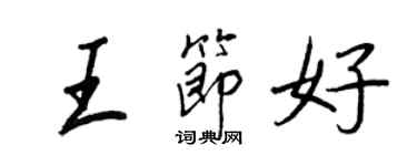 王正良王節好行書個性簽名怎么寫