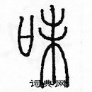 余巨力寫的硬筆篆書味