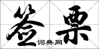 胡問遂簽票行書怎么寫