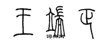 陳墨王端正篆書個性簽名怎么寫